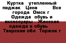 Куртка - утепленный пиджак › Цена ­ 700 - Все города, Омск г. Одежда, обувь и аксессуары » Женская одежда и обувь   . Тверская обл.,Торжок г.